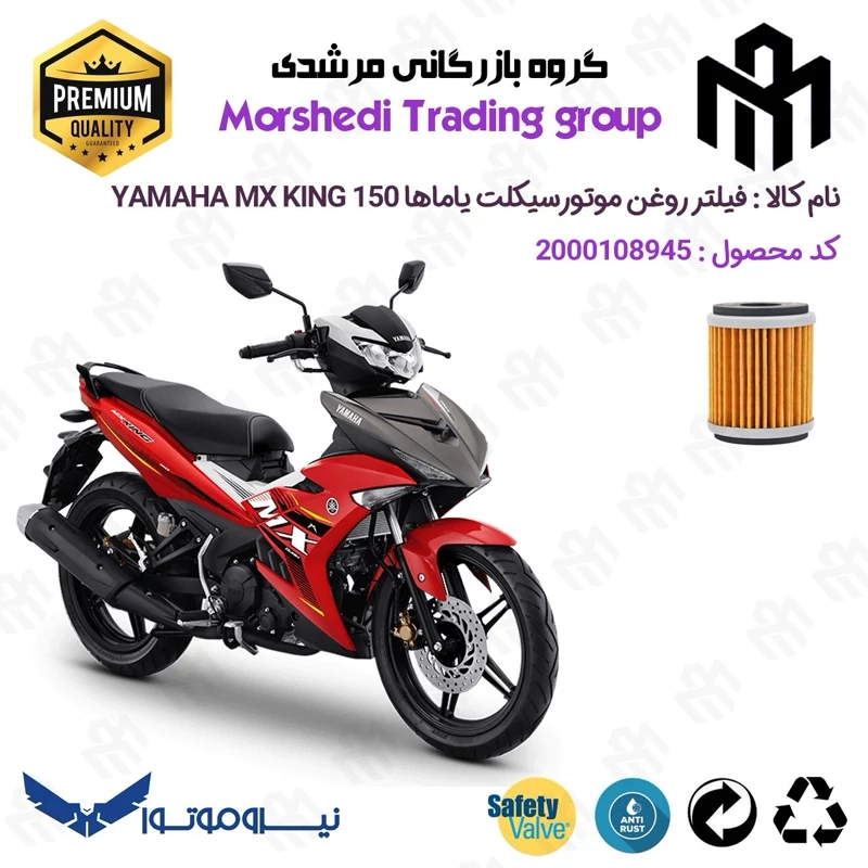 فیلتر روغن موتورسیکلت کد 123180 مناسب برای یاماها ام ایکس کینگ YAMAHA MX KING 150 نیروموتور