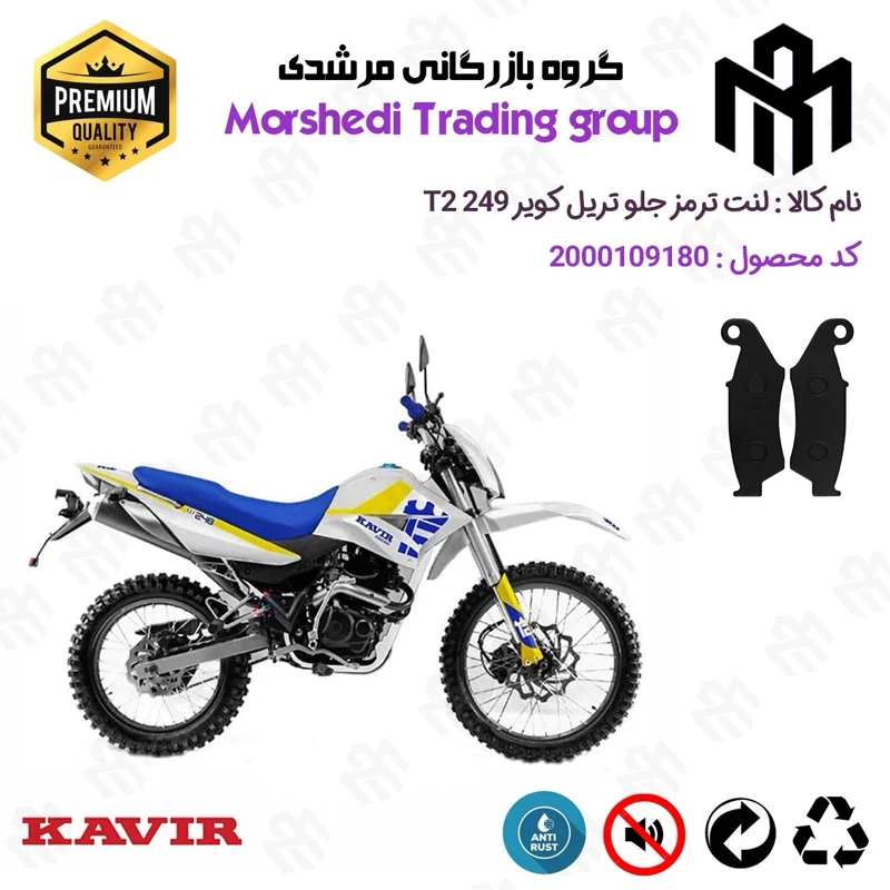 لنت دیسکی ترمز جلو موتور سیکلت کد 123049 مناسب برای تریل کویر تی 2 250 KAVIR T2 249 کویرموتور