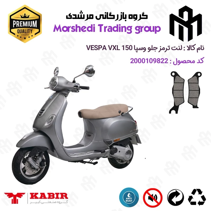 لنت دیسکی ترمز جلو موتور سیکلت کد 123101 مناسب برای وسپا وی ایکس ال VESPA VXL 150 کبیر موتور