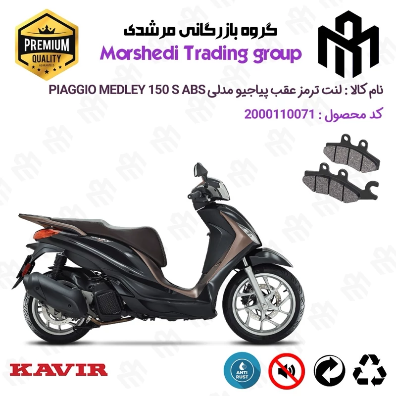 لنت دیسکی ترمز عقب موتور سیکلت کد 123170 مناسب برای پیاجیو مدلی 150 اس PIAGGIO MEDLEY 150 S ABS کویر موتور