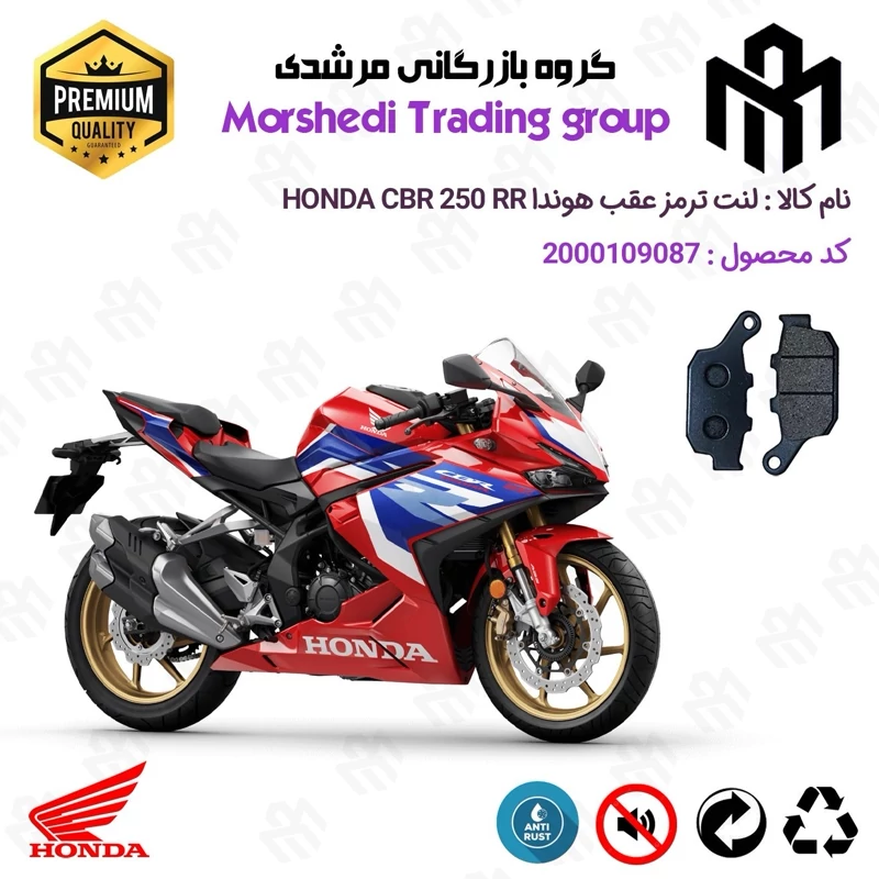 لنت دیسکی ترمز عقب موتور سیکلت کد 123055 مناسب برای هوندا سی بی آر HONDA CBR 250 RR