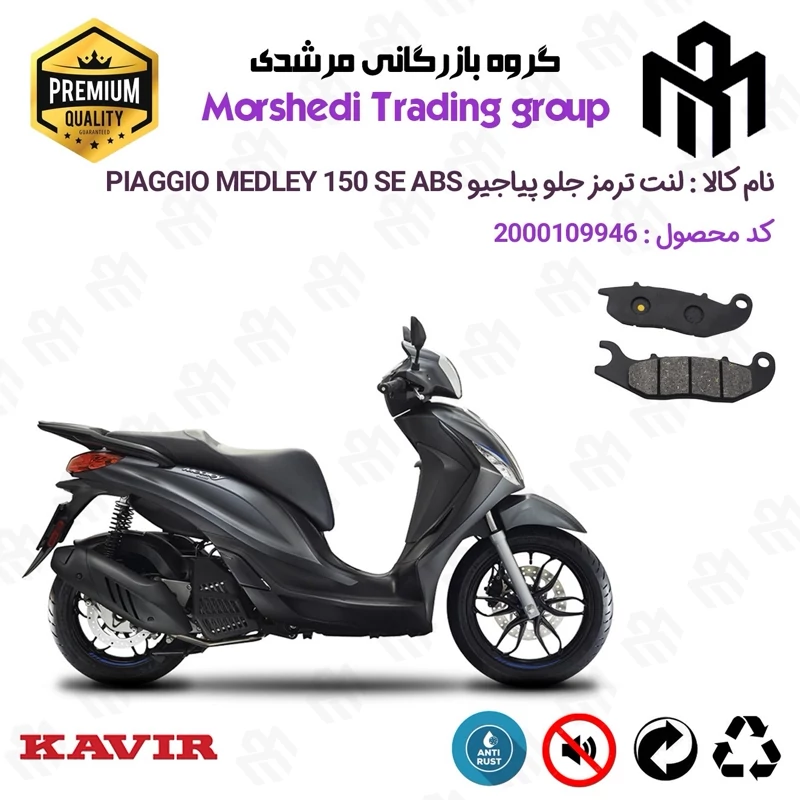 لنت دیسکی ترمز جلو موتور سیکلت کد 123026 مناسب برای پیاجیو مدلی اس ای 150 PIAGGIO MEDLEY 150 SE ABS کویر موتور