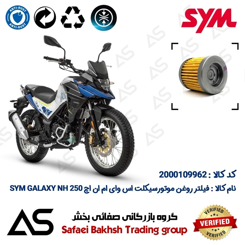 فیلتر روغن موتورسیکلت کد 44230 مناسب برای اس وای ام گلکسی ان اچ OIL FILTER SYM GALAXY NH 250