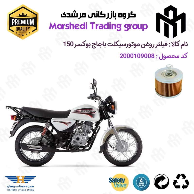 فیلتر روغن موتورسیکلت کد 123120 مناسب برای باجاج بوکسر 150 BAJAJ BOXER همراه سیکلت جهان