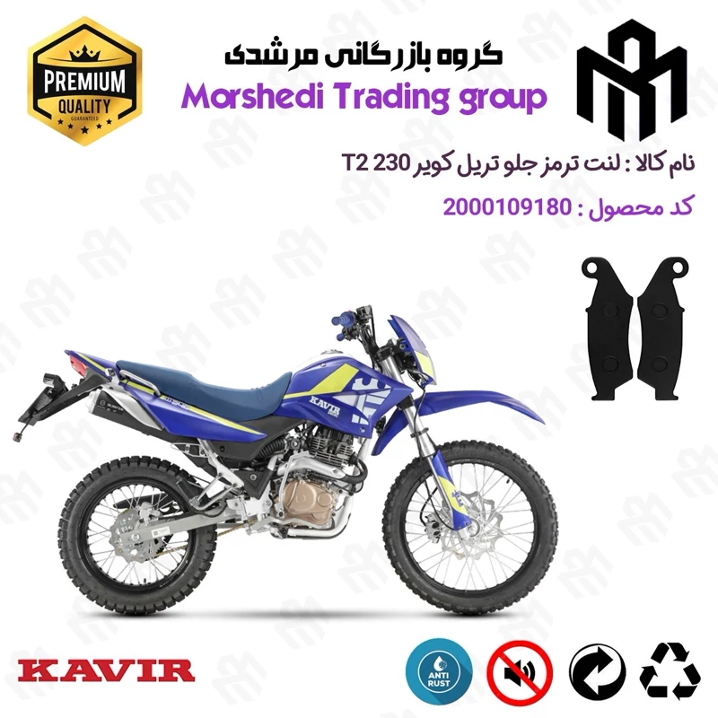 لنت دیسکی ترمز جلو موتور سیکلت کد 123049 مناسب برای تریل کویر تی 2 KAVIR T2 230 کویرموتور
