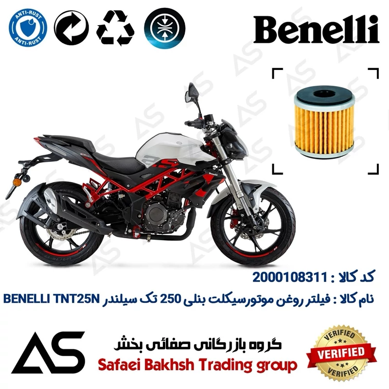 فیلتر روغن موتورسیکلت کد 44165 مناسب برای بنلی تی ان تی OIL FILTER BENELLI TNT 25 N (بنلی 250 تک سیلندر)