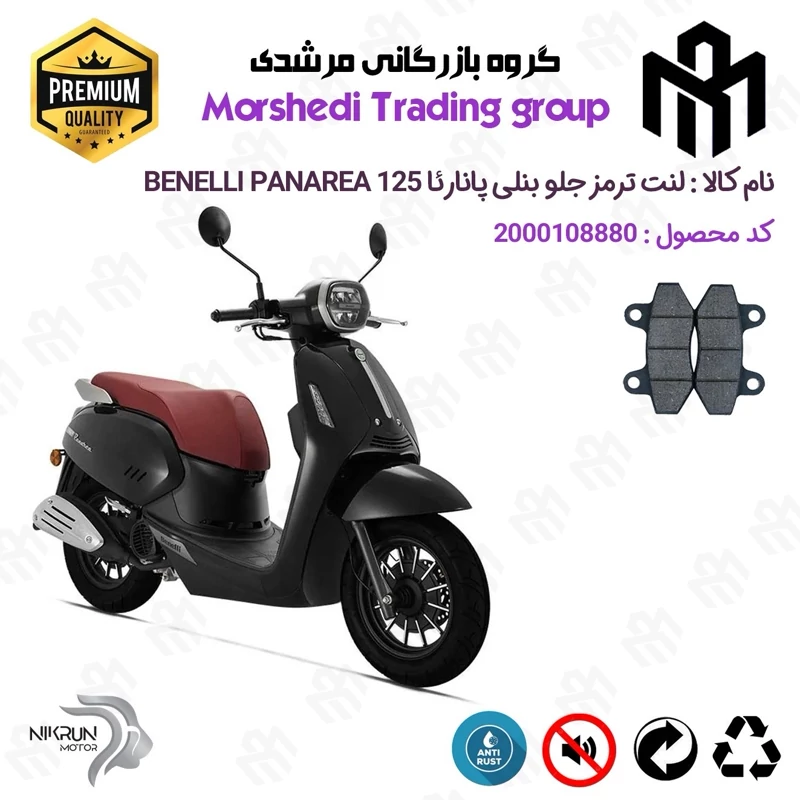 لنت دیسکی ترمز جلو موتور سیکلت کد 123018 مناسب برای بنلی پانارئا BENELLI PANAREA 125 نیکران موتور