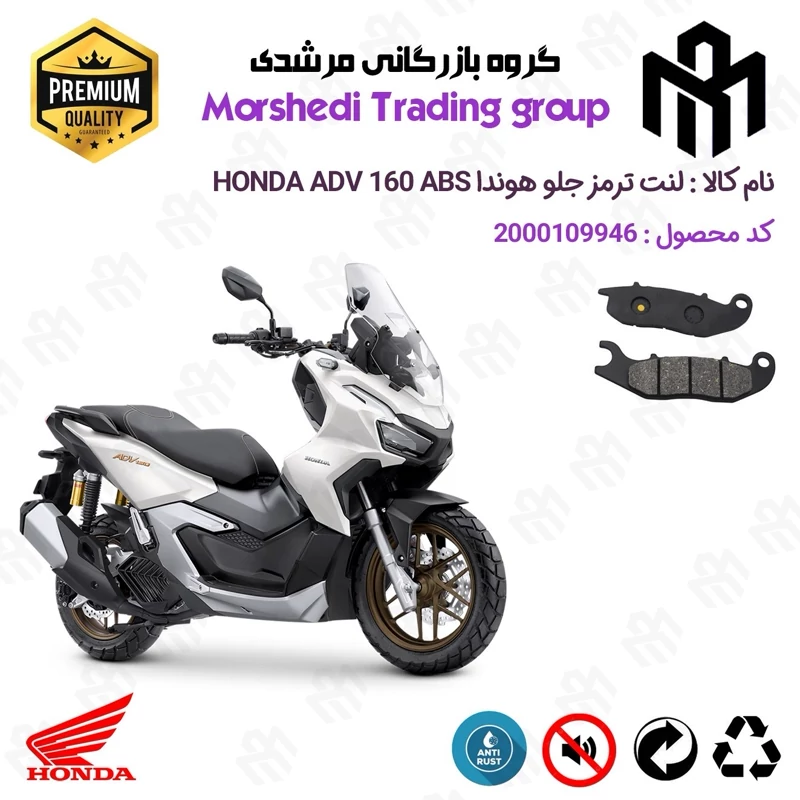 لنت دیسکی ترمز جلو موتور سیکلت کد 123026 مناسب برای هوندا ای دی وی 160 HONDA ADV 160 ABS