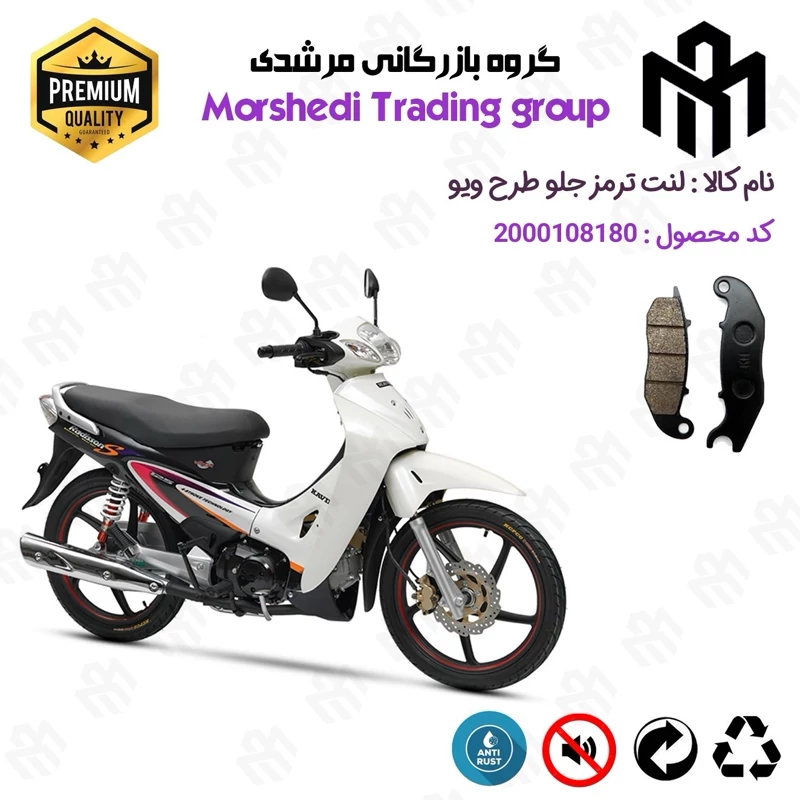 لنت دیسکی ترمز جلو موتور سیکلت کد 123025 مناسب برای طرح ویو WAVE