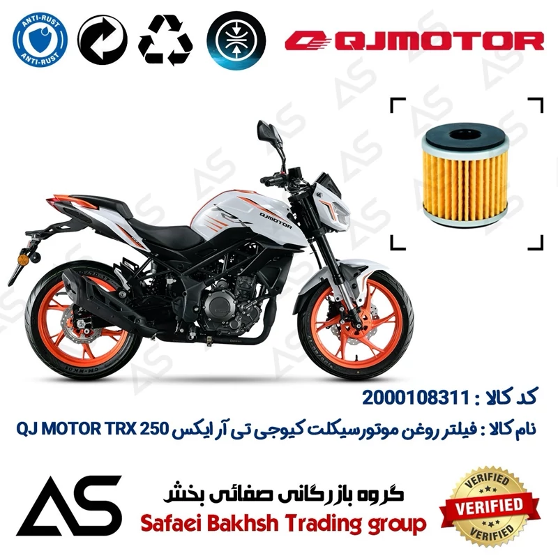 فیلتر روغن موتورسیکلت کد 44165 مناسب برای کیوجی تی آر ایکس 249 OIL FILTER QJ MOTOR TRX 250