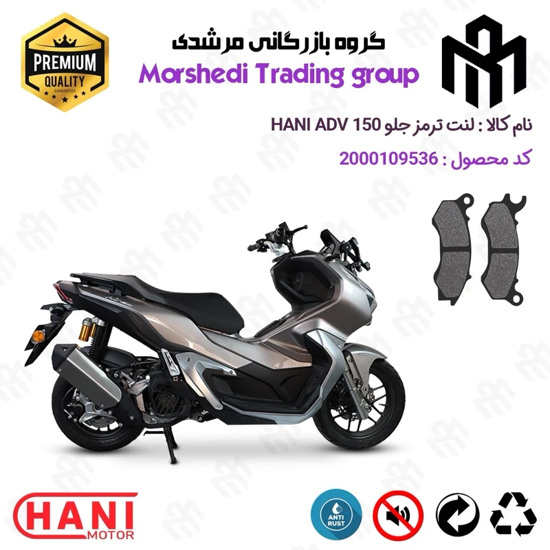 لنت دیسکی ترمز جلو موتور سیکلت کد 123062 مناسب برای هانی ای دی وی HANI ADV 150 (طرح ADV) هانی موتور