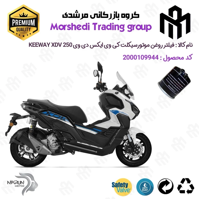 فیلتر روغن موتورسیکلت کد 123400 مناسب برای کی وی ایکس دی وی 250 KEEWAY XDV 249 نیکران موتور