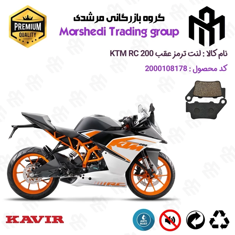 لنت دیسکی ترمز عقب موتور سیکلت کد 123134 مناسب برای کی تی ام آرسی KTM RC 200 کویر موتور