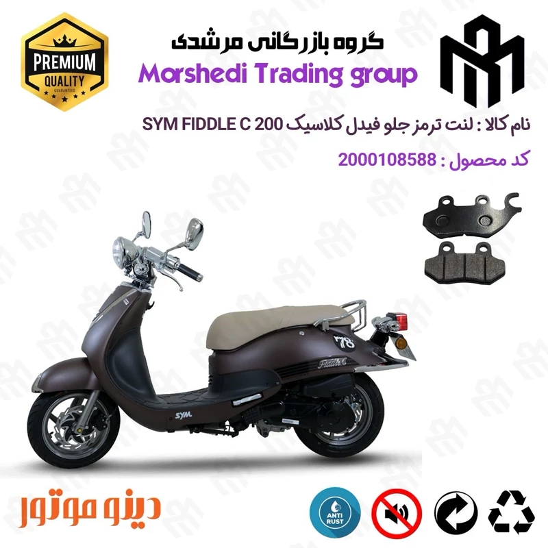 لنت دیسکی ترمز جلو موتور سیکلت کد 123038 مناسب برای اس وای ام فیدل کلاسیک SYM FIDDLE C 200 دینو موتور