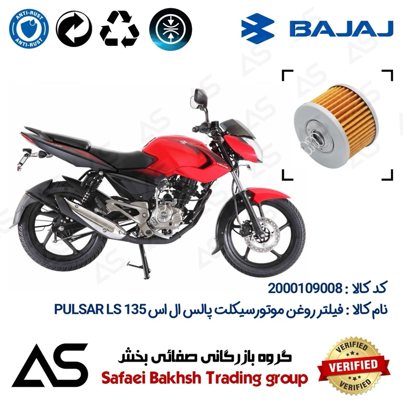 فیلتر روغن موتورسیکلت کد 44120 مناسب برای باجاج پالس ال اس OIL FILTER BAJAJ PULSAR LS 135