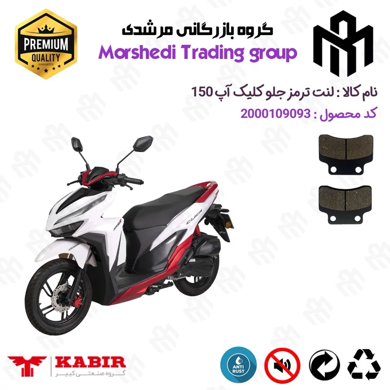 لنت دیسکی ترمز جلو موتور سیکلت کد 123012 مناسب برای کلیک آپ 150 KABIR CLICK UP (طرح کلیک) کبیر موتور