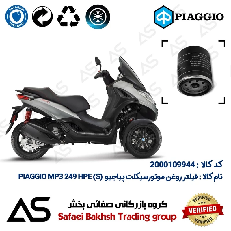 فیلتر روغن موتورسیکلت کد 44400 مناسب برای پیاجیو ام پی تیری 250 اچ پی ای OIL FILTER PIAGGIO MP3 249 HPE (S)