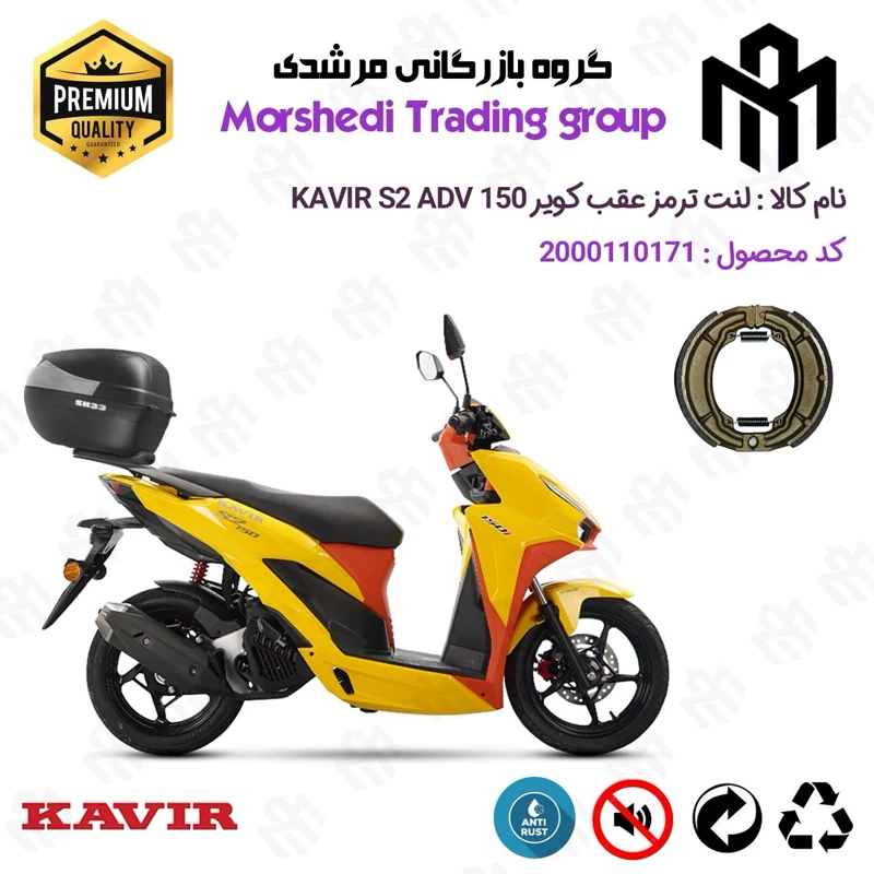 لنت ترمز عقب کاسه ای موتور سیکلت کد 123666 مناسب برای کویر اس 2 ای دی وی KAVIR S2 ADV 150 کویرموتور