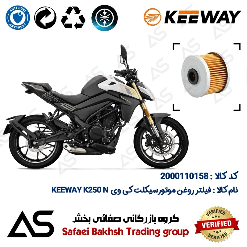 فیلتر روغن موتورسیکلت کد 44140 مناسب برای کی وی کا 250 ان OIL FILTER KEEWAY K249 N