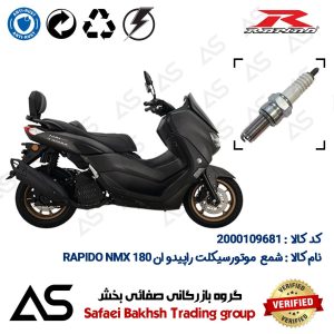 شمع موتورسیکلت کد 449137 مناسب برای راپیدو ان 180 SPARK PLUG RAPIDO NMX 180 (طرح NMAX راپیدو)
