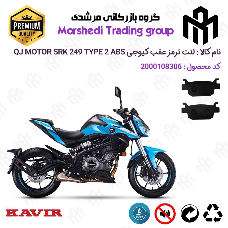 لنت دیسکی ترمز عقب موتور سیکلت کد 123176 مناسب برای کیوجی اس آر کی 250 KAVIR QJ MOTOR SRK 249 TYPE 2 ABS کویرموتور