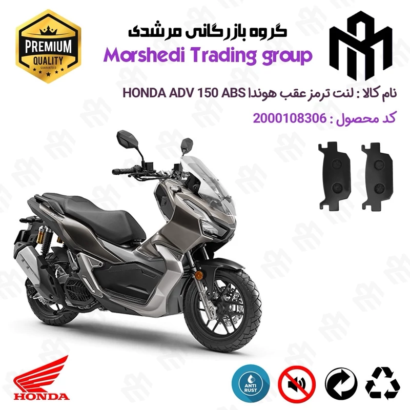 لنت دیسکی ترمز عقب موتور سیکلت کد 123176 مناسب برای هوندا ای دی وی 150 HONDA ADV 150 ABS