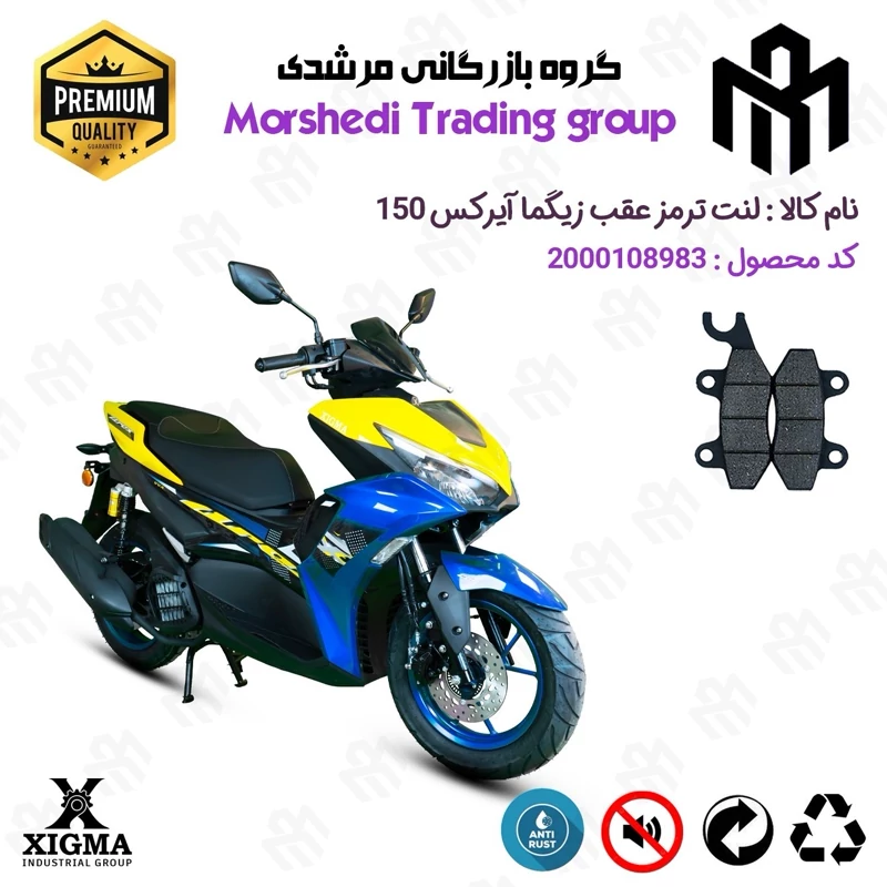 لنت دیسکی ترمز عقب موتور سیکلت کد 123009 مناسب برای زیگما آیرکس 150 XIGMA AROX (طرح آیروکس) زیگما موتور