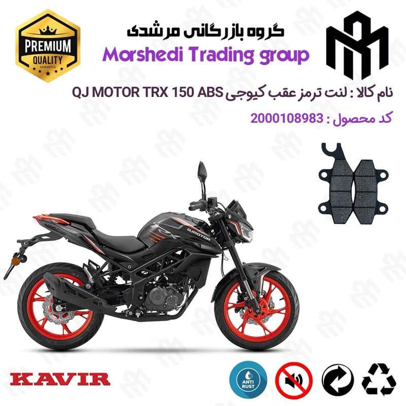 لنت دیسکی ترمز عقب موتور سیکلت کد 123009 مناسب برای کیوجی تی آر ایکس 150 KAVIR QJ MOTOR TRX 150 ABS کویرموتور