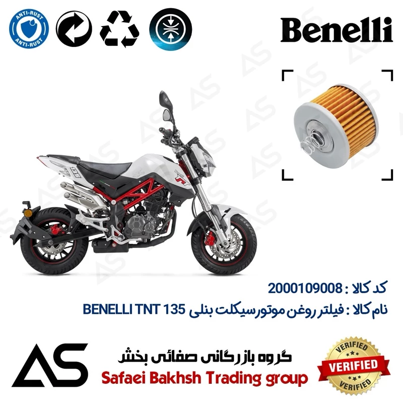 فیلتر روغن موتورسیکلت کد 44120 مناسب برای بنلی تی ان تی OIL FILTER BENELLI TNT 135