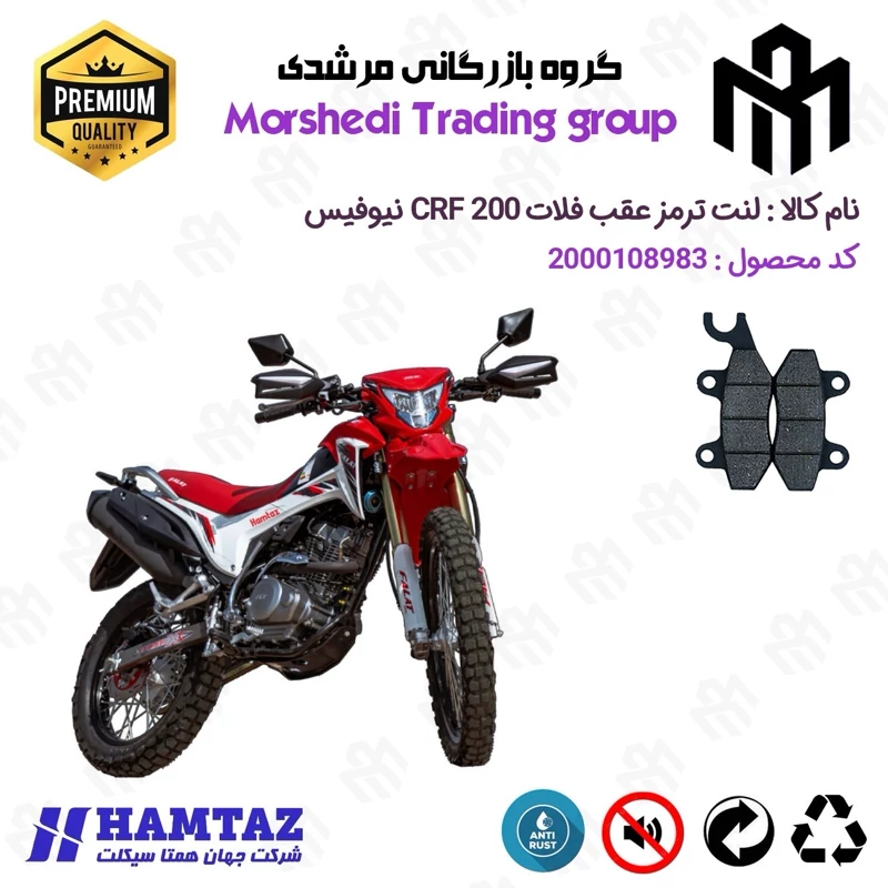 لنت دیسکی ترمز عقب موتور سیکلت کد 123009 مناسب برای تریل فلات سی آر اف FALAT CRF 200 نیوفیس NEW همتاز موتور