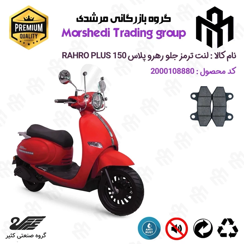 لنت دیسکی ترمز جلو موتور سیکلت کد 123018 مناسب برای رهرو پلاس RAHRO PLUS 150 کثیر موتور