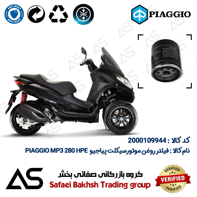 فیلتر روغن موتورسیکلت کد 44400 مناسب برای پیاجیو ام پی تیری 280 اچ پی ای OIL FILTER PIAGGIO MP3 280 HPE
