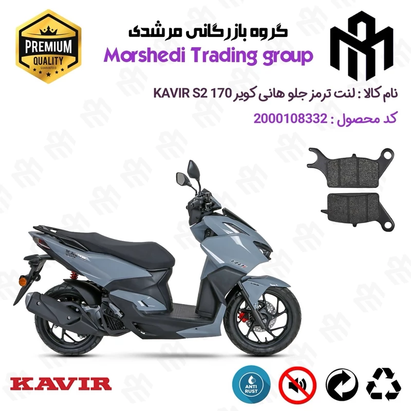 لنت دیسکی ترمز جلو موتور سیکلت کد 123042 مناسب برای کویر اس 2 KAVIR S2 170 کویرموتور