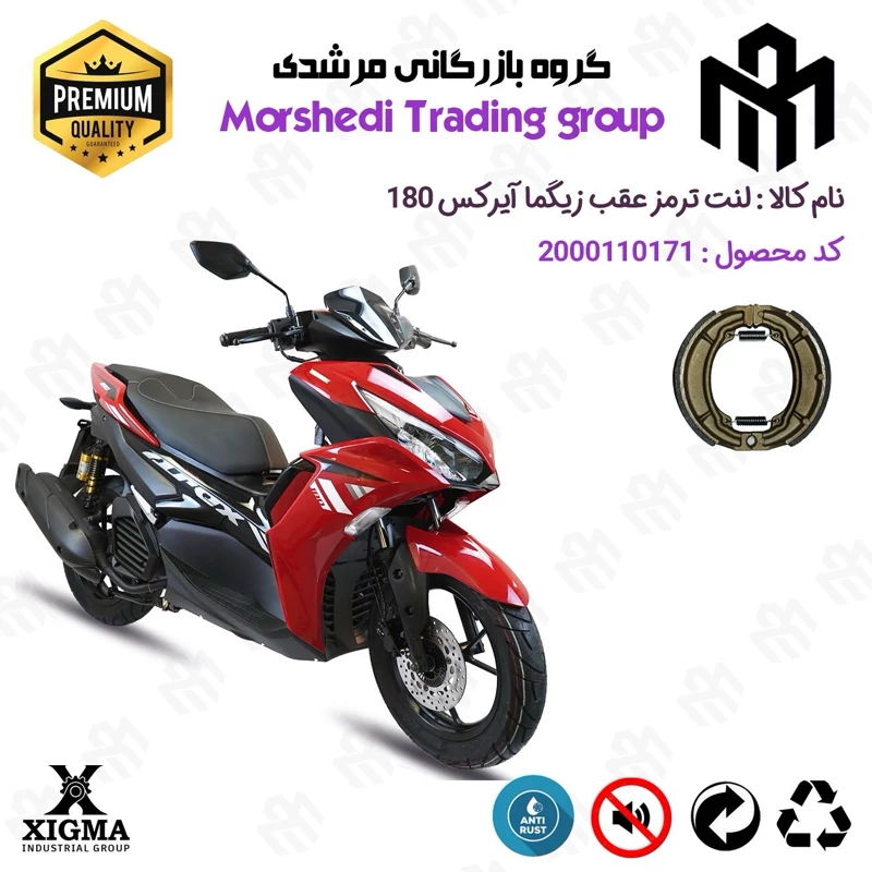 لنت ترمز عقب کاسه ای موتور سیکلت کد 123666 مناسب برای زیگما آیرکس 180 XIGMA AROX (طرح آیروکس) زیگما موتور