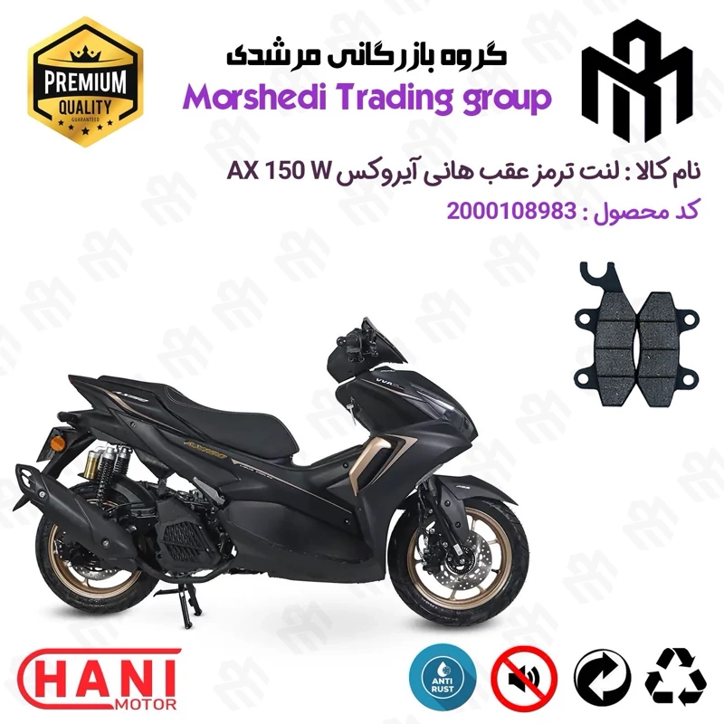 لنت دیسکی ترمز عقب موتور سیکلت کد 123009 مناسب برای هانی آیروکس HANI AEROX AX 150 W (طرح آیروکس) هانی موتور