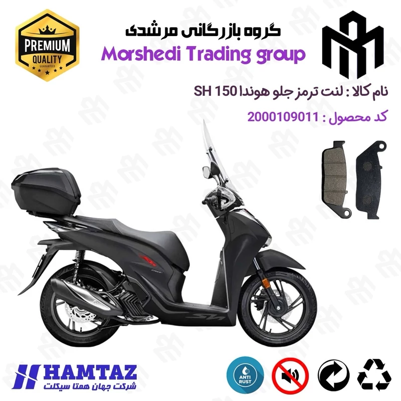 لنت دیسکی ترمز جلو موتور سیکلت کد 123015 مناسب برای هوندا اس اچ HONDA SH 150 همتاز موتور