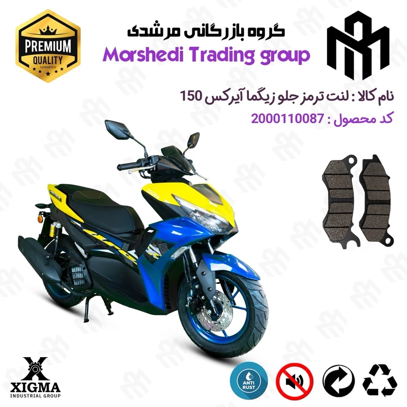 لنت دیسکی ترمز جلو موتور سیکلت کد 123240 مناسب برای زیگما آیرکس 150 XIGMA AROX (طرح آیروکس) زیگما موتور