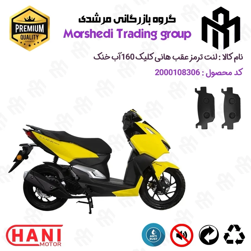 لنت دیسکی ترمز عقب موتور سیکلت کد 123176 مناسب برای هانی کلیک 160 HANI CLICK آب خنک (طرح کلیک) هانی کلیک