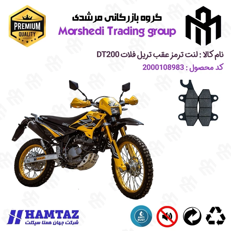 لنت دیسکی ترمز عقب موتور سیکلت کد 123009 مناسب برای تریل فلات دی تی FALAT DT 200 همتاز موتور