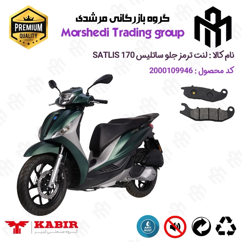 لنت دیسکی ترمز جلو موتور سیکلت کد 123026 مناسب برای ساتلیس 170 SATLIS (طرح مدلی،MEDELY) کبیر موتور