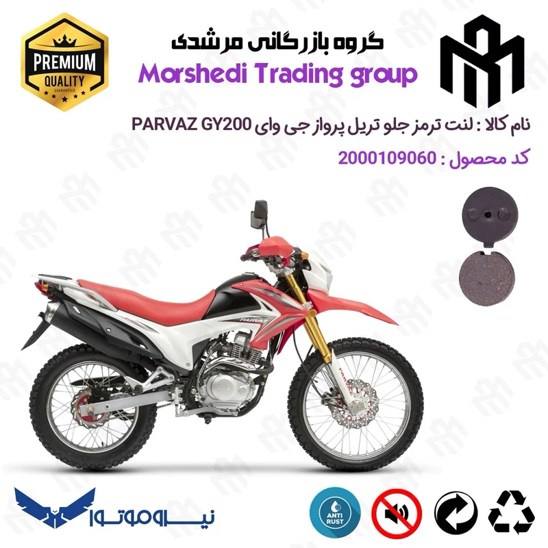لنت دیسکی ترمز جلو موتور سیکلت کد 123051 مناسب برای تریل پرواز جی وای PARVAZ GY200 نیروموتور