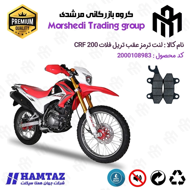 لنت دیسکی ترمز عقب موتور سیکلت کد 123009 مناسب برای تریل فلات سی آر اف FALAT CRF 200 همتاز موتور