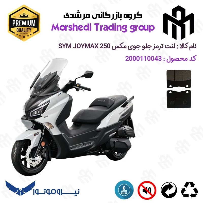 لنت دیسکی ترمز جلو موتور سیکلت کد 123188 مناسب برای اس وای ام جوی مکس SYM JOYMAX 250 نیروموتور