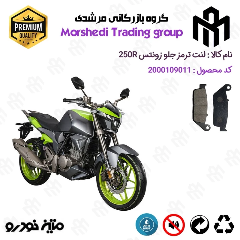 لنت دیسکی ترمز جلو موتور سیکلت کد 123015 مناسب برای زونتس 250 آر ZONTES 250R متین خودرو