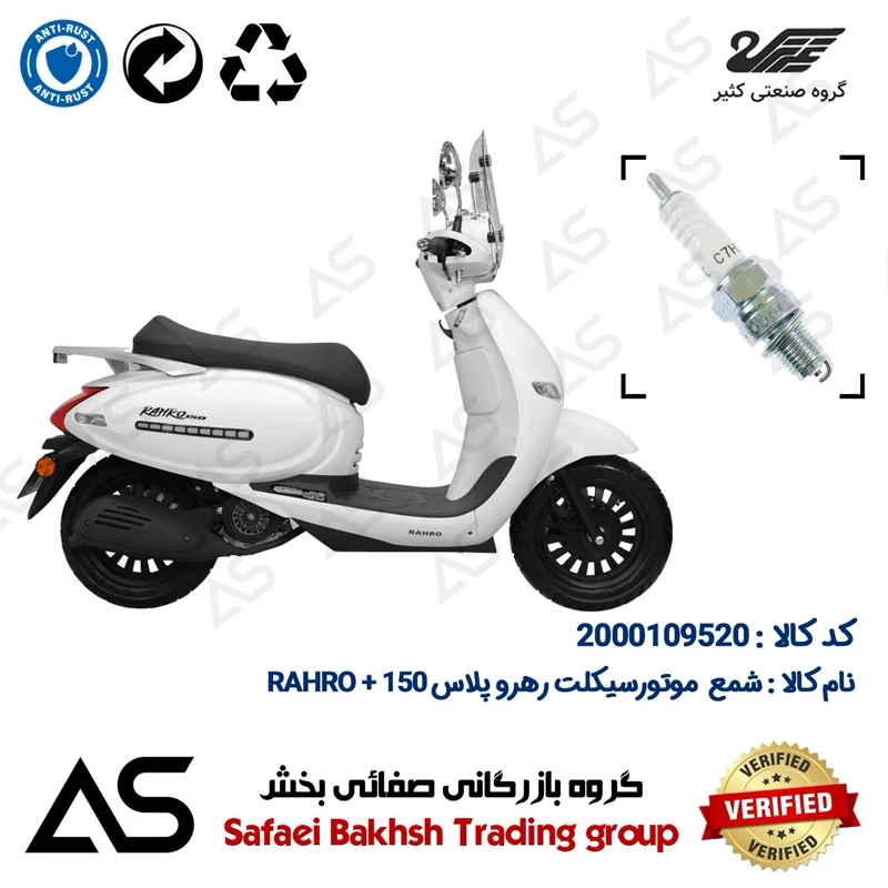 شمع موتورسیکلت کد 449139 مناسب برای رهرو پلاس SPARK PLUG RAHRO + 150 (طرح وسپا)