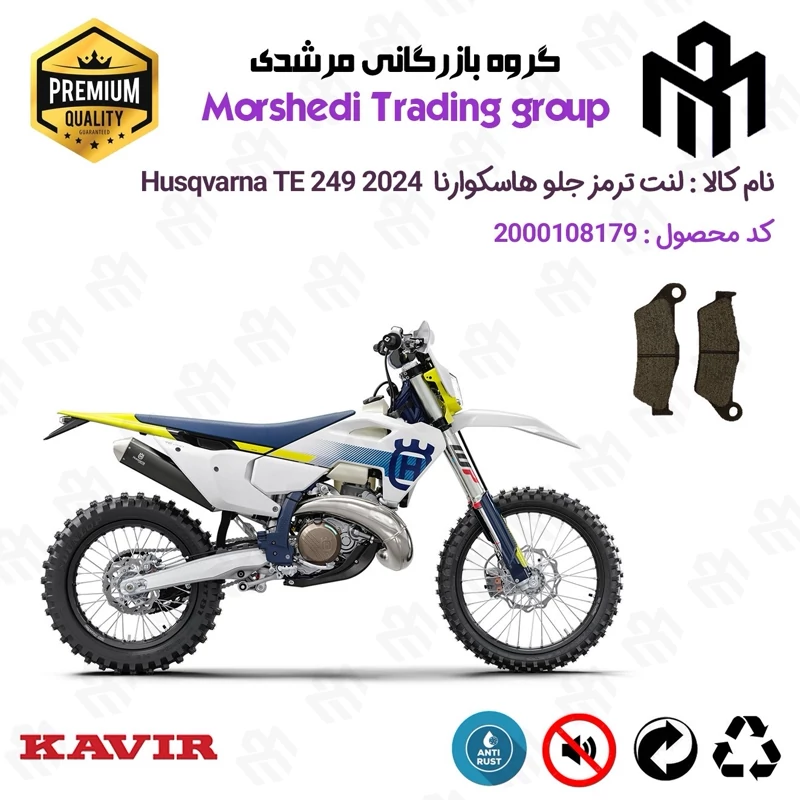 لنت دیسکی ترمز جلو موتور سیکلت کد 123031 مناسب برای کراس هاسکوارنا Husqvarna TE 250 2024 کویر موتور