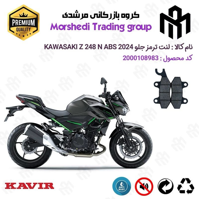 لنت دیسکی ترمز جلو موتور سیکلت کد 123009 مناسب برای کاوازاکی زد 250 KAWASAKI Z 248 N 2024 ABS کویر موتور