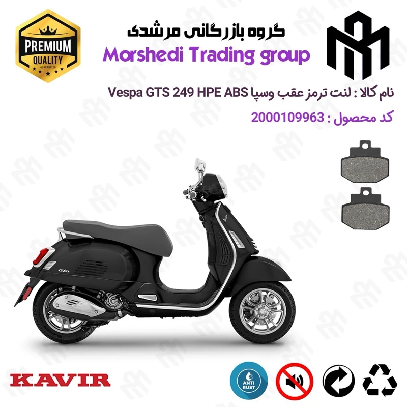 لنت دیسکی ترمز عقب موتور سیکلت کد 123123 مناسب برای وسپا جی تی اس 250 اچ پی ای Vespa GTS 249 HPE کویرموتور