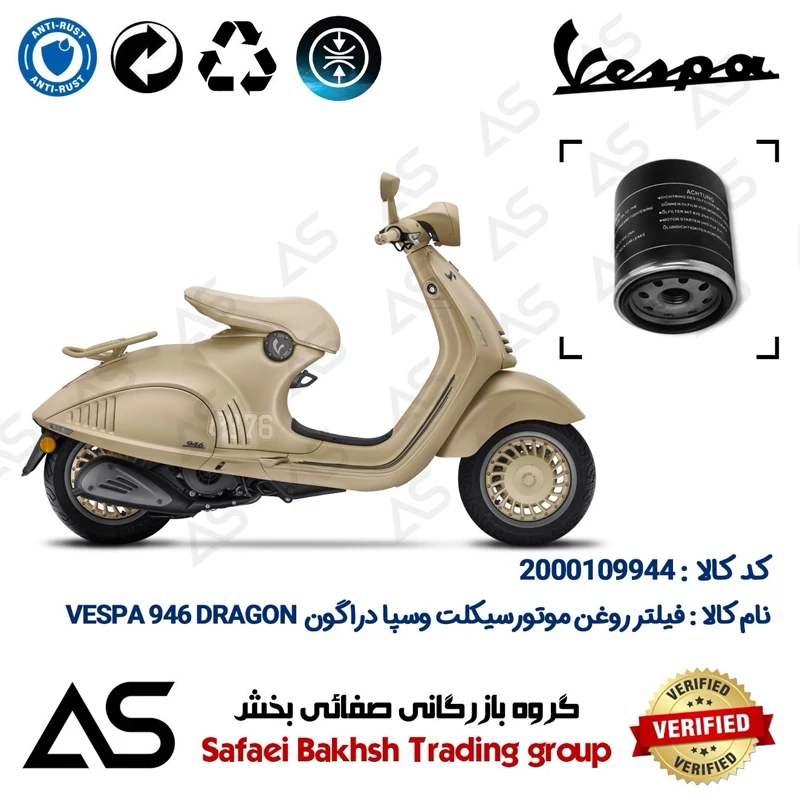 فیلتر روغن موتورسیکلت کد 44400 مناسب وسپا 946 دراگون OIL FILTER VESPA 946 DRAGON 150