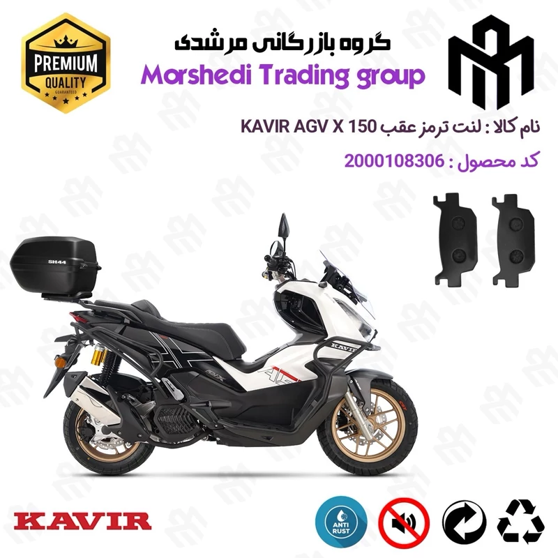 لنت دیسکی ترمز عقب موتور سیکلت کد 123176 مناسب برای ای جی وی ایکس KAVIR AGV X 150 (طرح ADV) کویر موتور